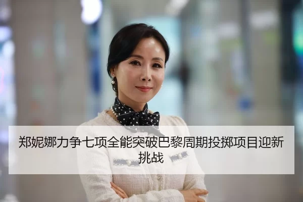 郑妮娜力争七项全能突破巴黎周期投掷项目迎新挑战