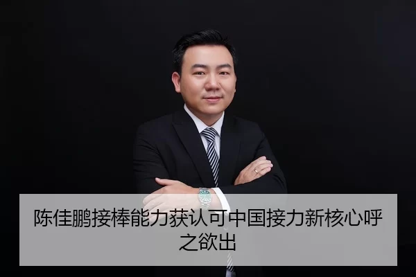 陈佳鹏接棒能力获认可中国接力新核心呼之欲出