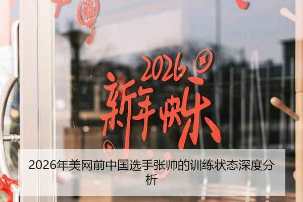 2026年美网前中国选手张帅的训练状态深度分析
