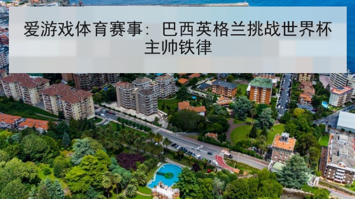 爱游戏体育赛事: 巴西英格兰挑战世界杯主帅铁律