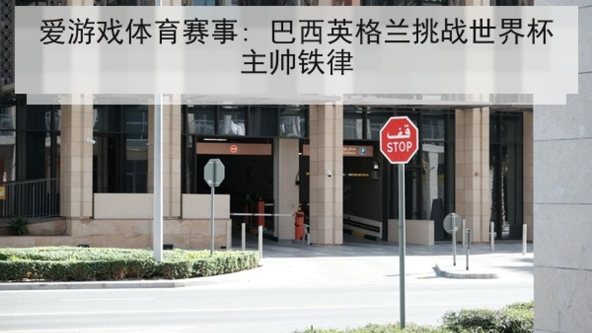 爱游戏体育赛事: 巴西英格兰挑战世界杯主帅铁律