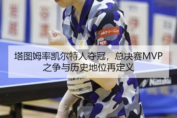 ta-tu-mu-lv-kai-er-te-ren-duo-guan-zong-jue-sai-zhi-zheng-yu-li-shi-di-wei-zai-ding-yi-2-329.jpg