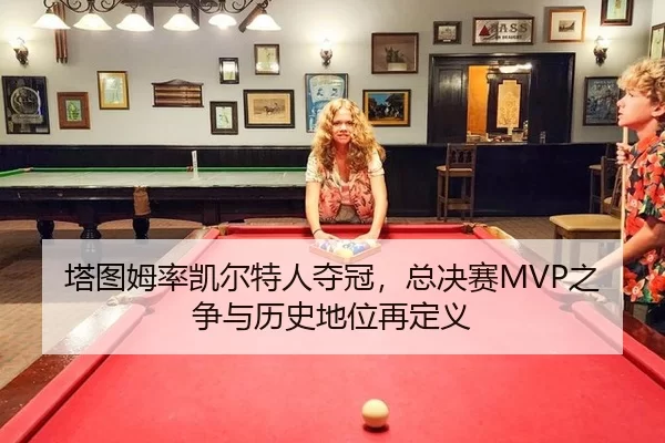 ta-tu-mu-lv-kai-er-te-ren-duo-guan-zong-jue-sai-zhi-zheng-yu-li-shi-di-wei-zai-ding-yi-3-301.jpg