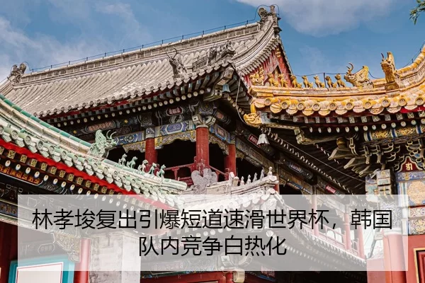 lin-xiao-jun-fu-chu-yin-bao-duan-dao-su-hua-shi-jie-bei-han-guo-dui-nei-jing-zheng-bai-re-hua-2-789.jpg