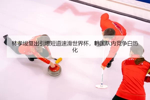 lin-xiao-jun-fu-chu-yin-bao-duan-dao-su-hua-shi-jie-bei-han-guo-dui-nei-jing-zheng-bai-re-hua-3-276.jpg