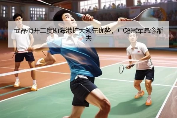 武磊梅开二度助海港扩大领先优势，中超冠军悬念渐失