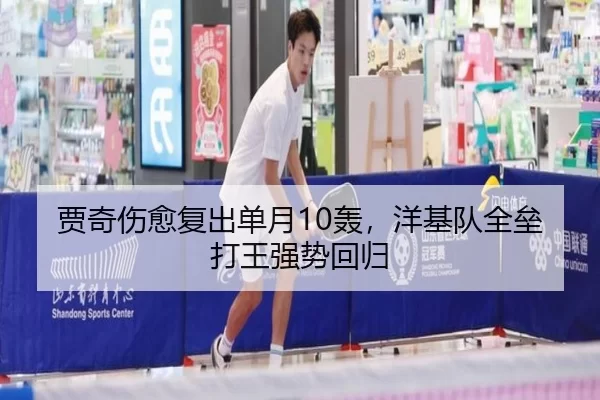 贾奇伤愈复出单月10轰，洋基队全垒打王强势回归