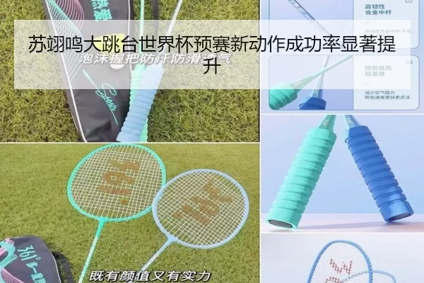 苏翊鸣大跳台世界杯预赛新动作成功率显著提升