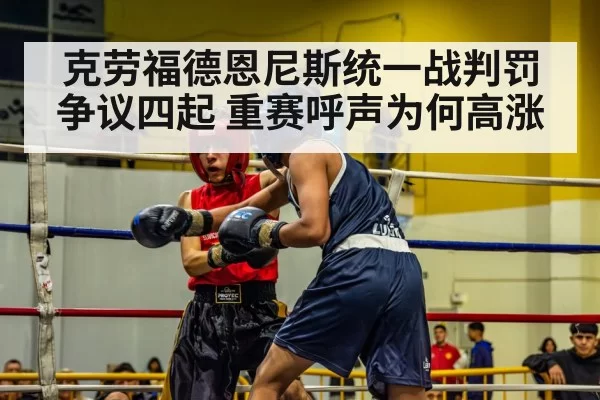 克劳福德恩尼斯统一战判罚争议四起 重赛呼声为何高涨