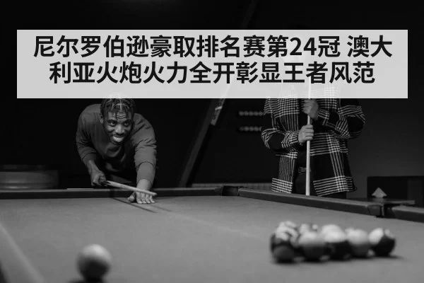 尼尔罗伯逊豪取排名赛第24冠 澳大利亚火炮火力全开彰显王者风范