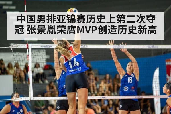 中国男排亚锦赛历史上第二次夺冠 张景胤荣膺MVP创造历史新高