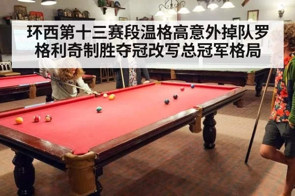 环西第十三赛段温格高意外掉队罗格利奇制胜夺冠改写总冠军格局