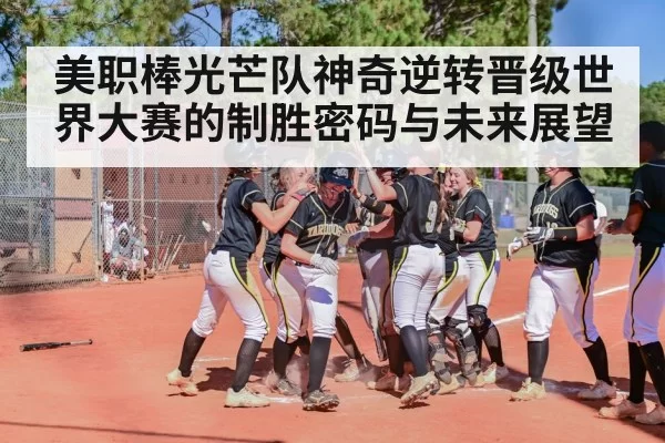 美职棒光芒队神奇逆转晋级世界大赛的制胜密码与未来展望