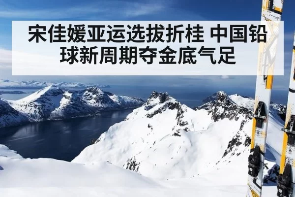 宋佳媛亚运选拔折桂 中国铅球新周期夺金底气足