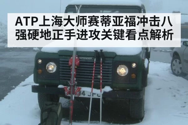 ATP上海大师赛蒂亚福冲击八强硬地正手进攻关键看点解析