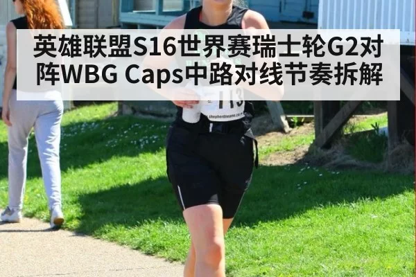 英雄联盟S16世界赛瑞士轮G2对阵WBG Caps中路对线节奏拆解