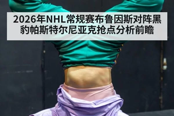 2026年NHL常规赛布鲁因斯对阵黑豹帕斯特尔尼亚克抢点分析前瞻