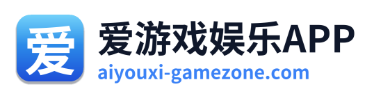 爱游戏娱乐APP